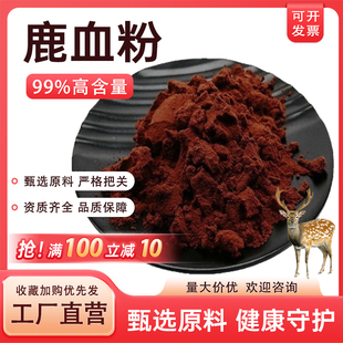 鹿血粉99% 鹿血冻干粉 食品级水溶原料 低温冷冻袋装现货速发包邮