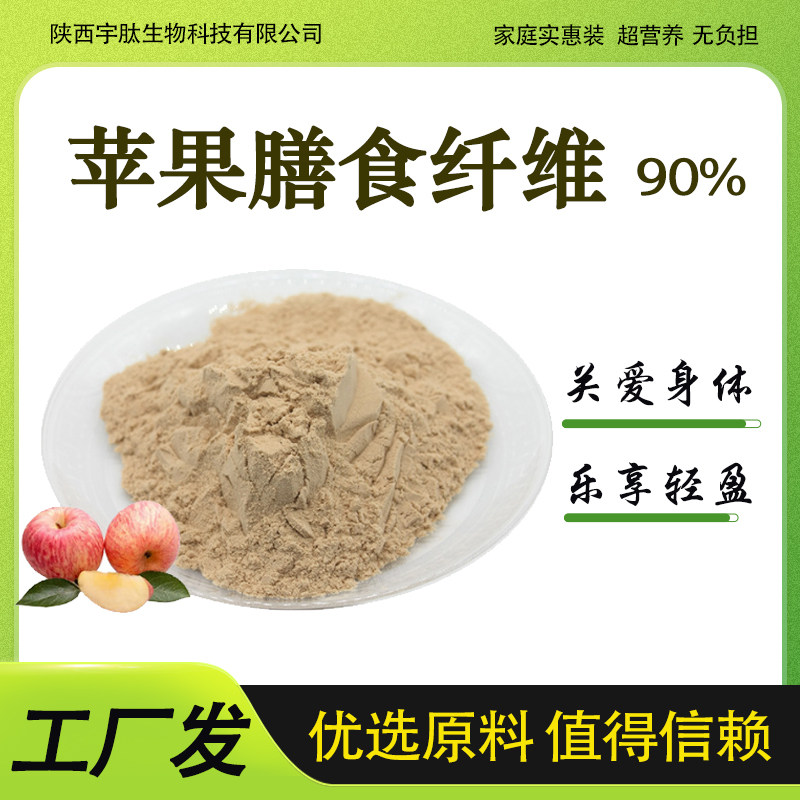 苹果膳食纤维90% 苹果浓缩粉水果提取物食品级原料益生元代餐正品