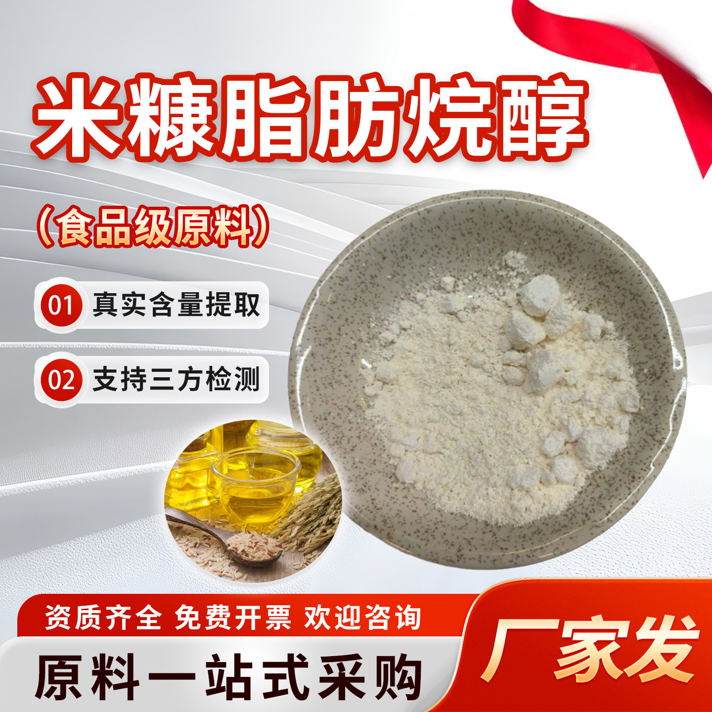 米糠脂肪烷醇 总醇98% 二十八碳脂肪烷醇 食品级原料米糠提取厂家