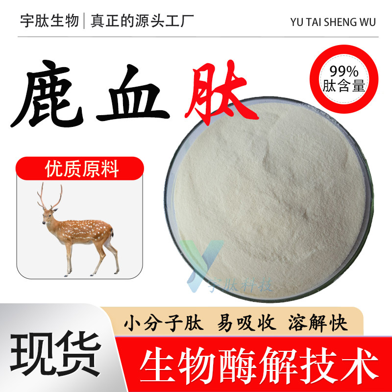 鹿血肽99%鹿血蛋白肽低聚肽粉小分子活性肽分子量≤500Da厂家现货