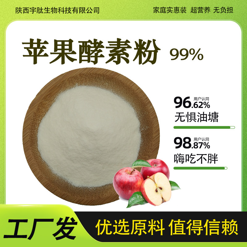 苹果酵素粉99%  果蔬酵素粉 苹果提取物  食品级原料厂家直发正品