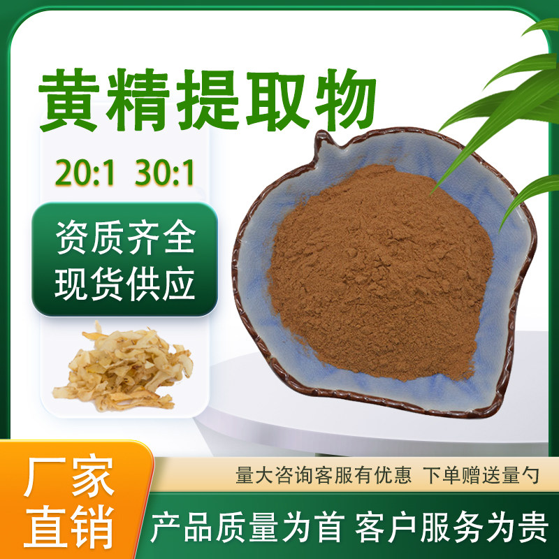 黄精提取物30:1 黄精多糖比例萃取黄精粉 食品级原料厂家直发通用