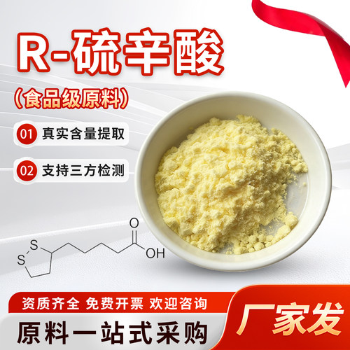 R-硫辛酸99%右旋硫辛酸 食品级高含量原料营养强化剂厂家直发袋装