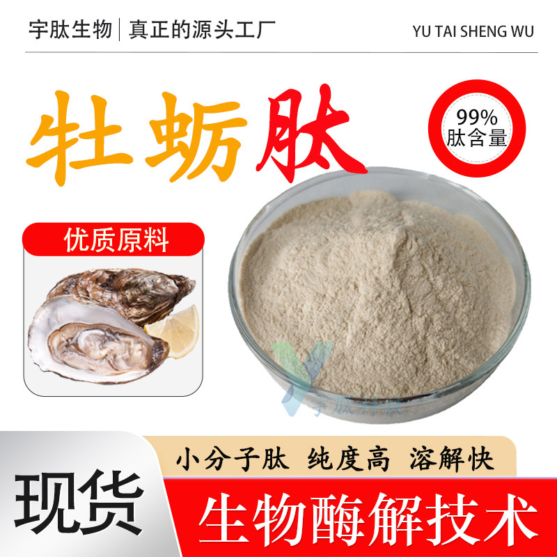牡蛎肽99% 小分子活性蛋白肽≤500DA 食品级水溶固体原料厂家直发