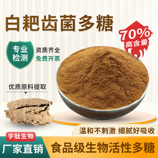 白耙齿菌多糖70% 白耙齿菌提取物 浓缩多糖粉食品级水溶原料 正品