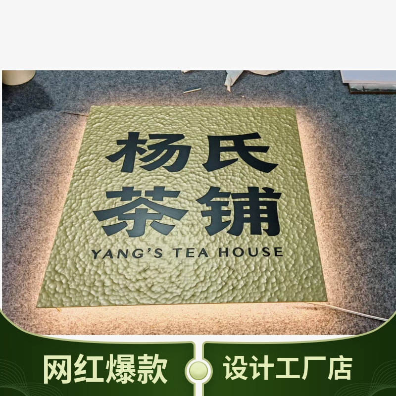 发光门牌民宿酒店包厢黄铜锤纹发光刻字logo门牌别墅工作室商店