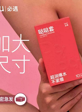 beU必遇哒哒套嘟嘟套大号避孕套玻尿酸超薄byt润滑情趣用品男用TT