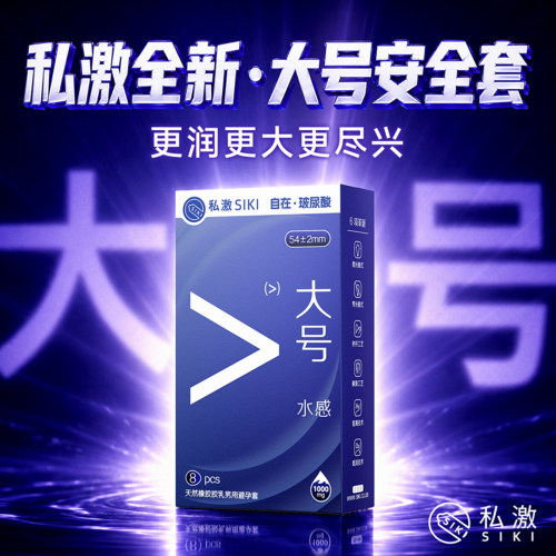 SIKI私激大号水感003超薄玻尿酸男用避孕套安全套旗舰店正品保障X