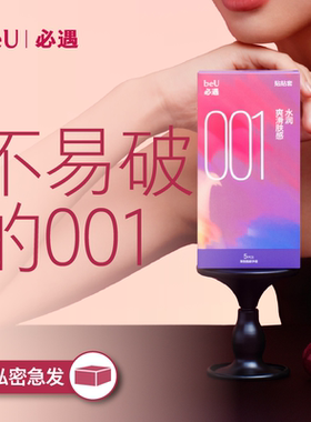 beU必遇001贴贴避孕套超润0.01男用超薄安全套小雨伞bytt官方正品