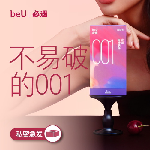 beU必遇001贴贴避孕套超润0.01男用超薄安全套小雨伞bytt官方正品
