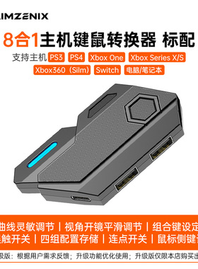 8合1主机键鼠转换器PS4/XBOX/Switch2键盘鼠标战地使命召唤APEX三角洲