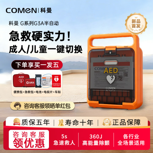 科曼新款AED除颤仪G3A/G5A系列