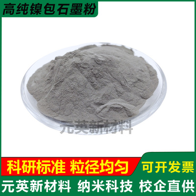 高纯镍包石墨球状片状硅胶镍碳导电粉Ni/C橡胶点胶油墨用镀镍石墨