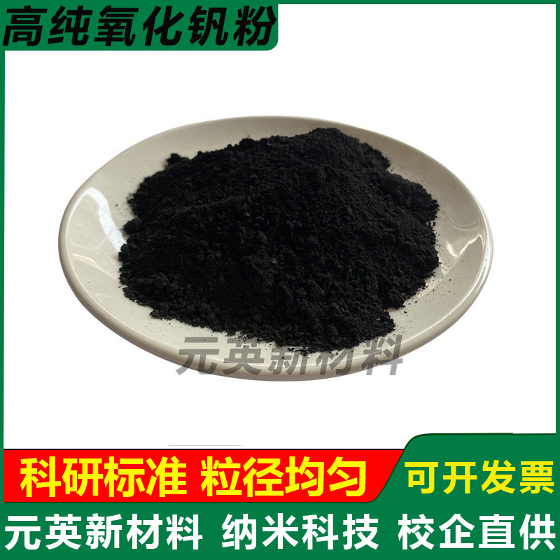 高纯氧化钒粉末 纳米超细二氧化钒粉末 VO2智能控温薄膜 科研