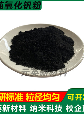 高纯氧化钒粉末 纳米超细二氧化钒粉末 VO2智能控温薄膜 科研