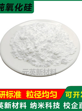 二氧化硅粉末亲水球形二氧化硅微米氧化硅SiO2纳米科研二氧化硅粉