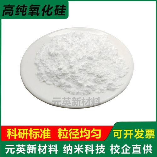 二氧化硅粉末亲水球形二氧化硅微米氧化硅SiO2纳米科研二氧化硅粉