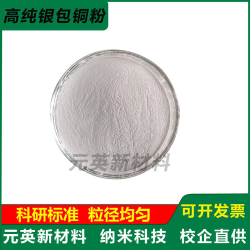 镀银铜粉 高纯银包铜粉 球形 片状 导电粉银铜粉 银包铜粉末 科研