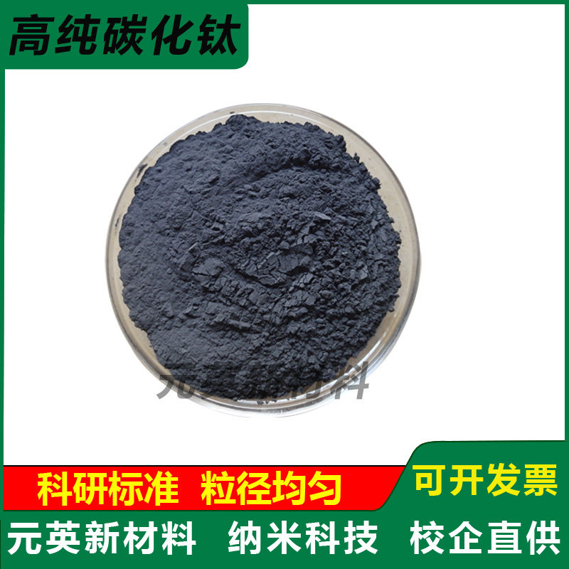 高纯纳米微米碳化钛粉末 高纯TiC碳化钛粉立方碳化钛粉末实验科研