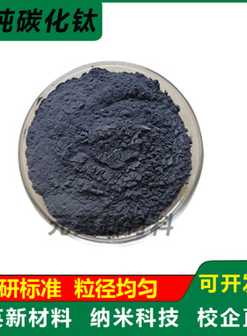 高纯纳米微米碳化钛粉末 高纯TiC碳化钛粉立方碳化钛粉末实验科研
