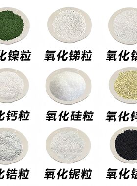 氧化钙粒镍粒锑粒铝粒铌粒锌粒锰粒高纯氧化锆粒硅颗粒科研实验用