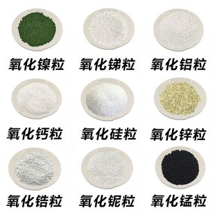 氧化钙粒镍粒锑粒铝粒铌粒锌粒锰粒高纯氧化锆粒硅颗粒科研实验用