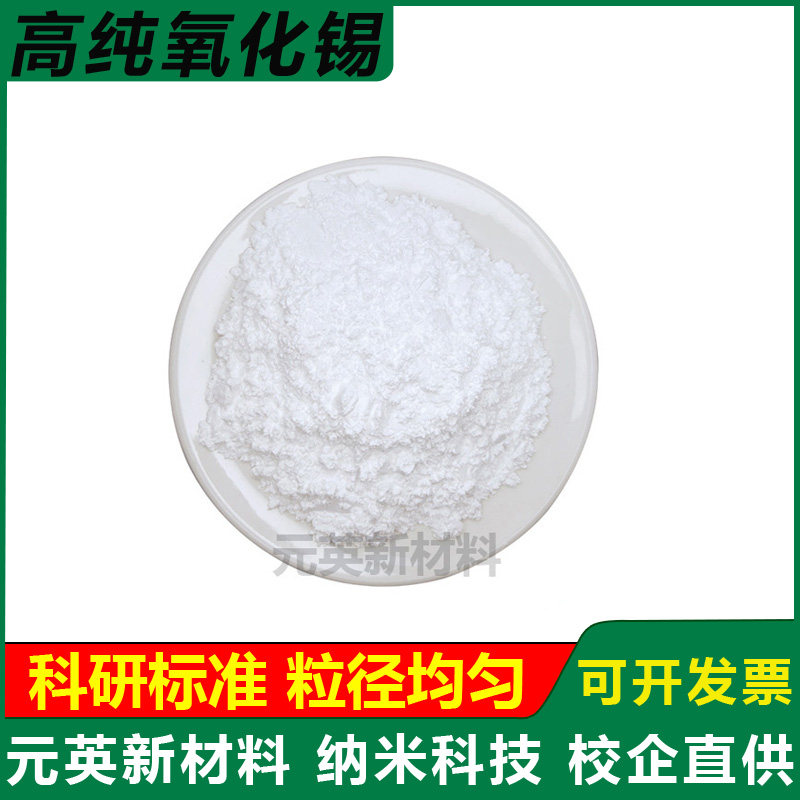 高纯氧化锡粉末 微米氧化锡粉末 Sn02 超细纳米二氧化锡粉末 科研
