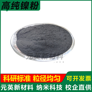 镍粉分析纯镍粉雾化球形电解镍粉末高纯金属镍粉纳米超细镍粉科研