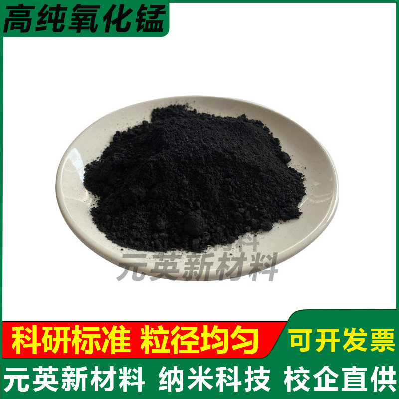 高纯二氧化锰超细氧化锰粉末分析纯氧化锰粉末纳米微米氧化锰科研