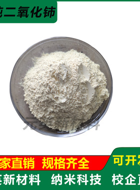 CeO2 二氧化铈纳米微米氧化铈稀土抛光粉高纯超细氧化铈粉末 科研