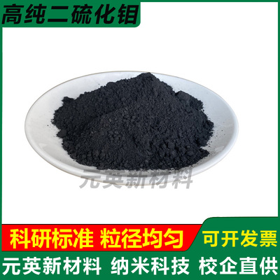 高纯二硫化钼粉末 超细微米二硫化钼润滑MoS2 纳米二硫化钼粉科研