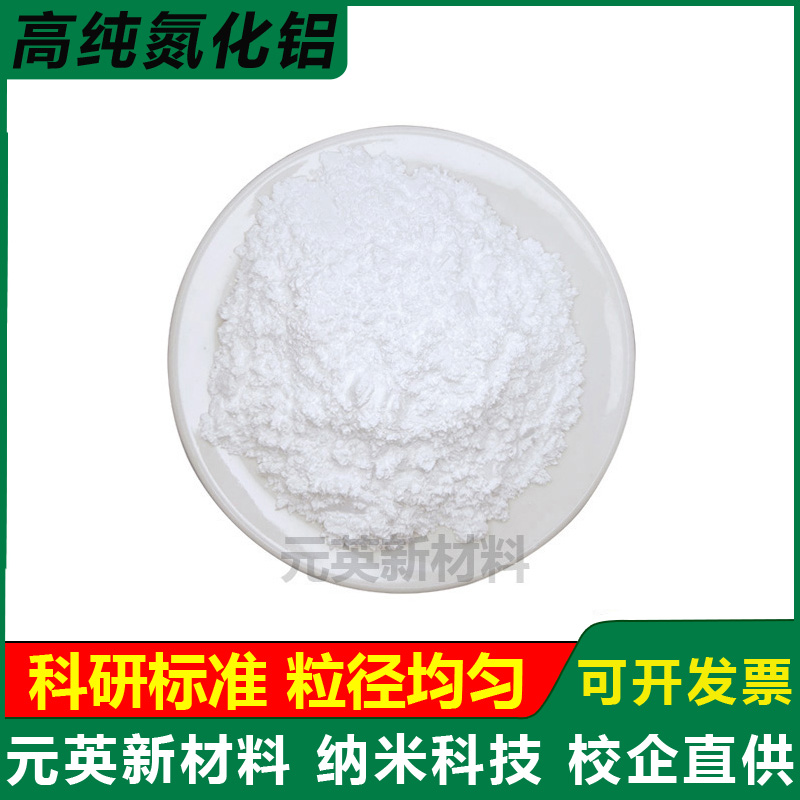 氮化铝粉末AlN 微米氮化铝粉末导热绝缘耐腐蚀纳米氮化铝粉末科研