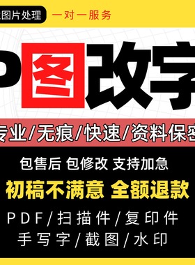p图改字无痕修改pdf文件处理图片修改PSp抠批图淘宝专业改字帮p图