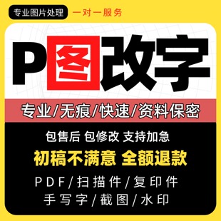 p图改字无痕修改pdf文件处理图片修改PSp抠批图淘宝专业改字帮p图