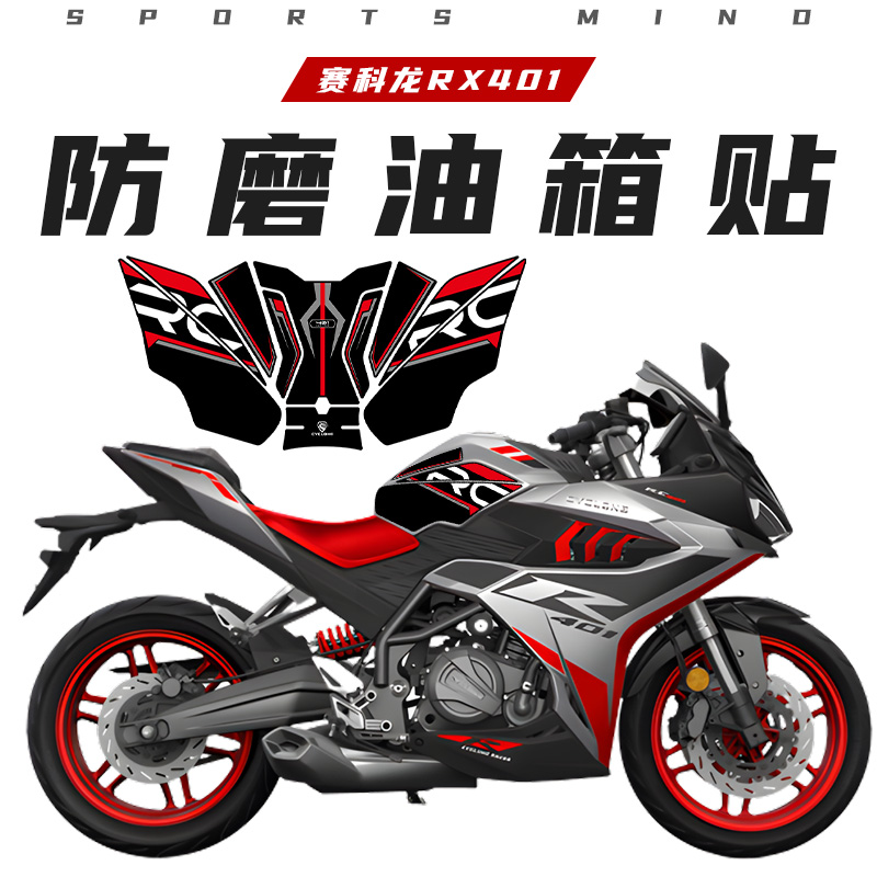 适用宗申赛科龙RC401防滑防磨油箱鱼骨贴装饰贴纸拉花版画改装