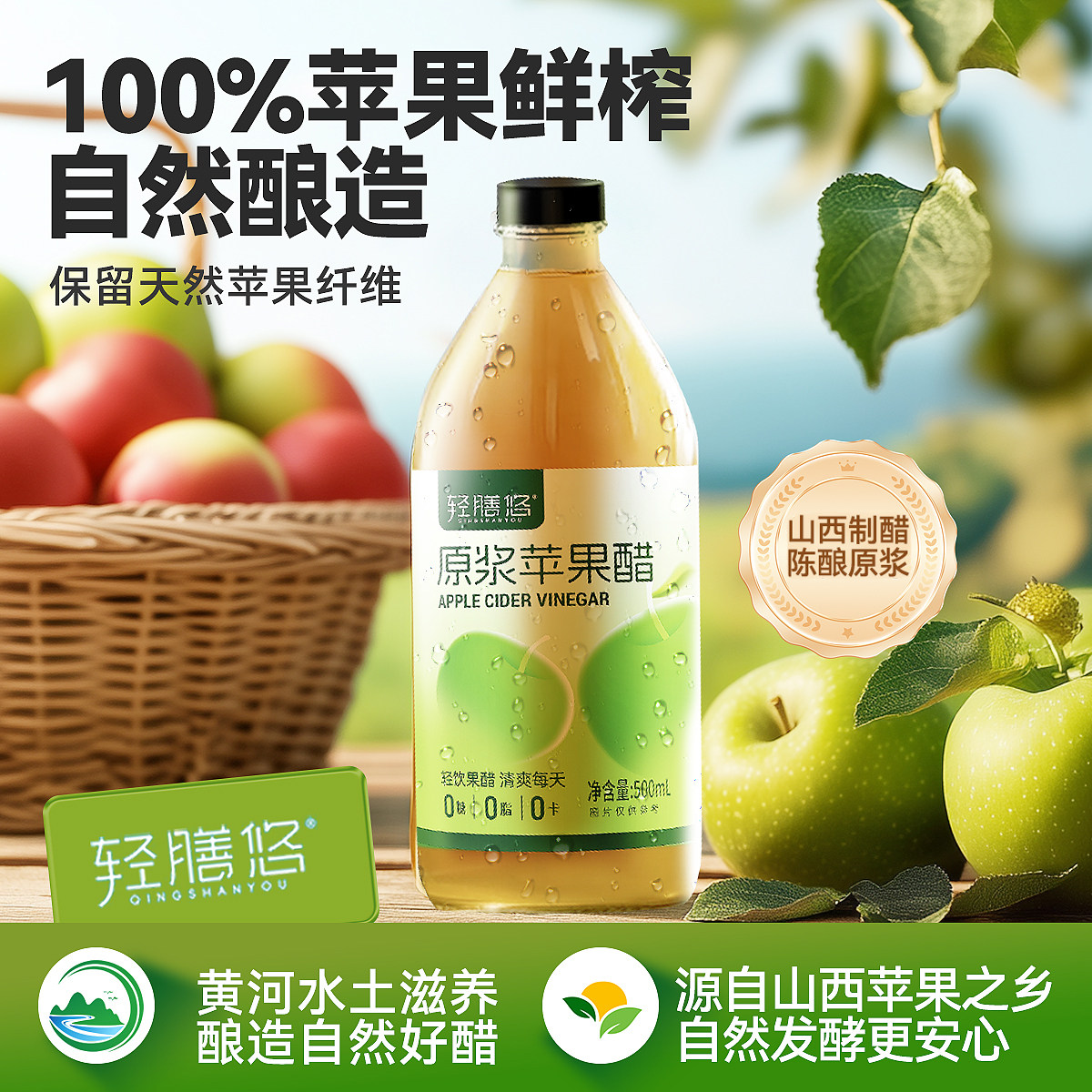 轻膳悠苹果醋原浆无糖纯山西正品天然不加糖发酵500mL大玻璃瓶装
