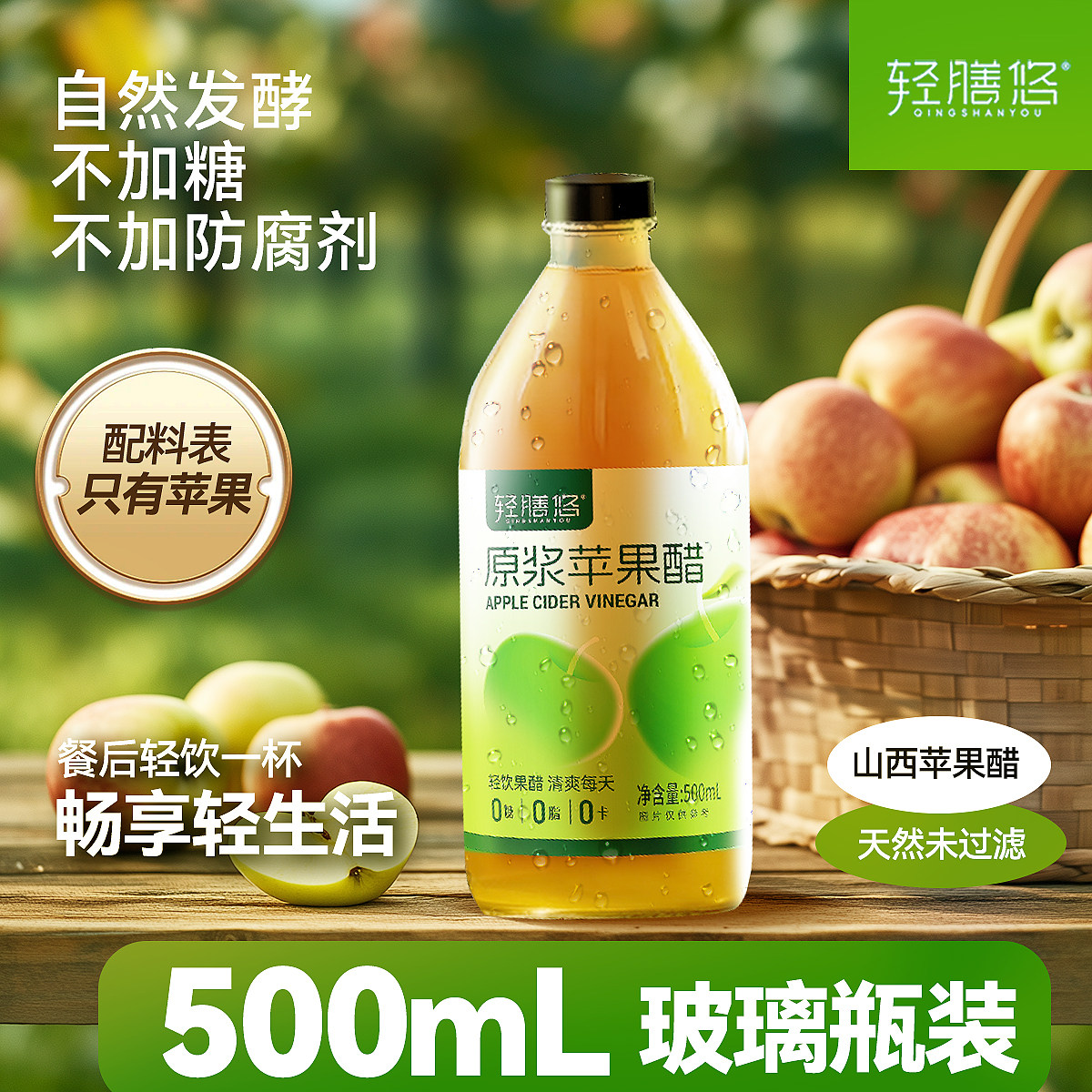 轻膳悠苹果醋原浆无糖纯山西正品天然不加糖发酵500ML大玻璃瓶装