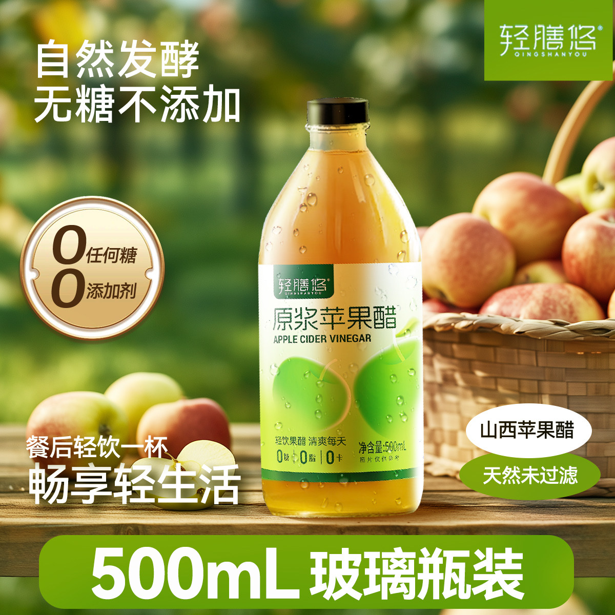 轻膳悠苹果醋原浆无糖纯山西正品天然酿控减0糖0脂肥健身玻璃瓶装