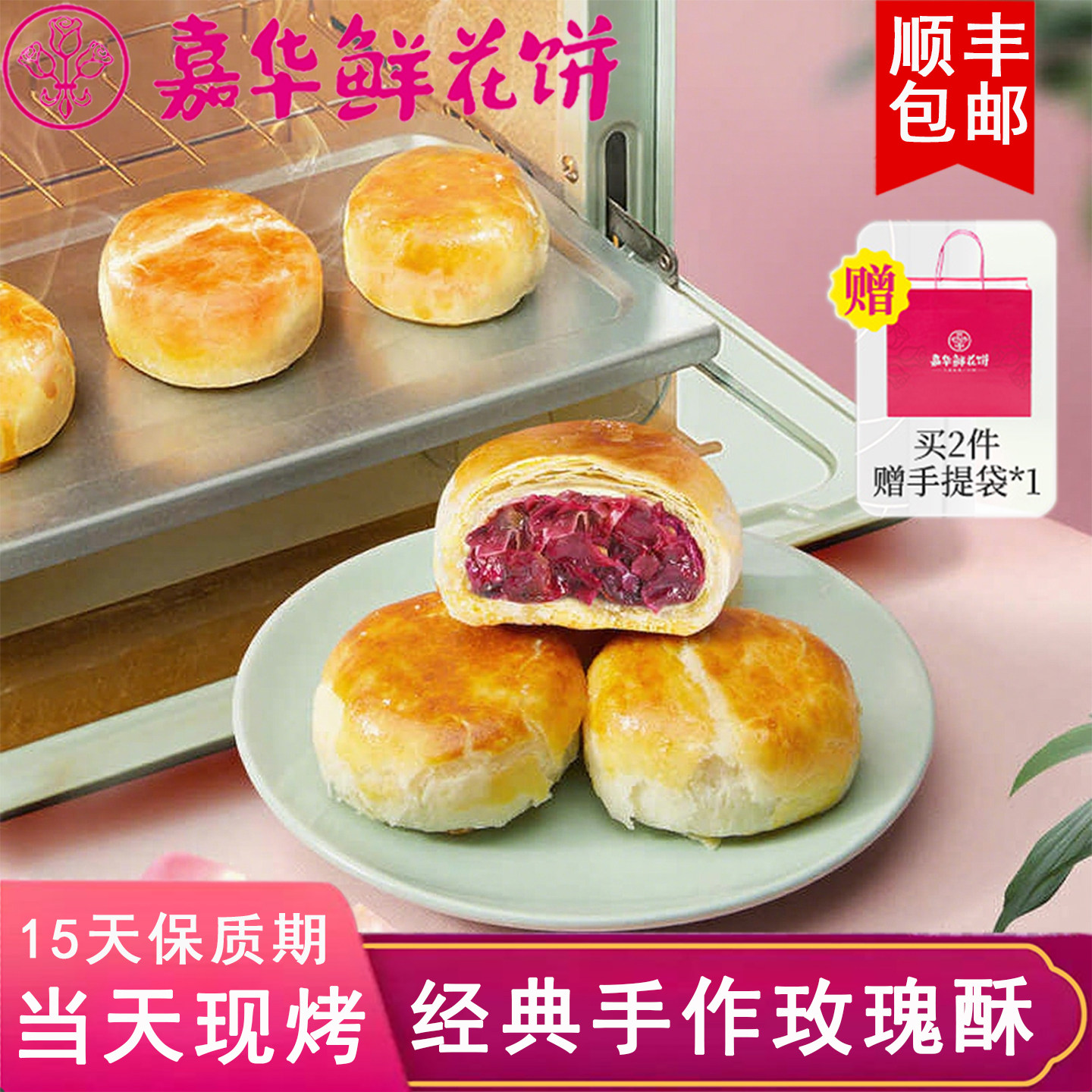 顺丰嘉华现烤鲜花饼礼盒装手工经典玫瑰饼云南大理特产中秋