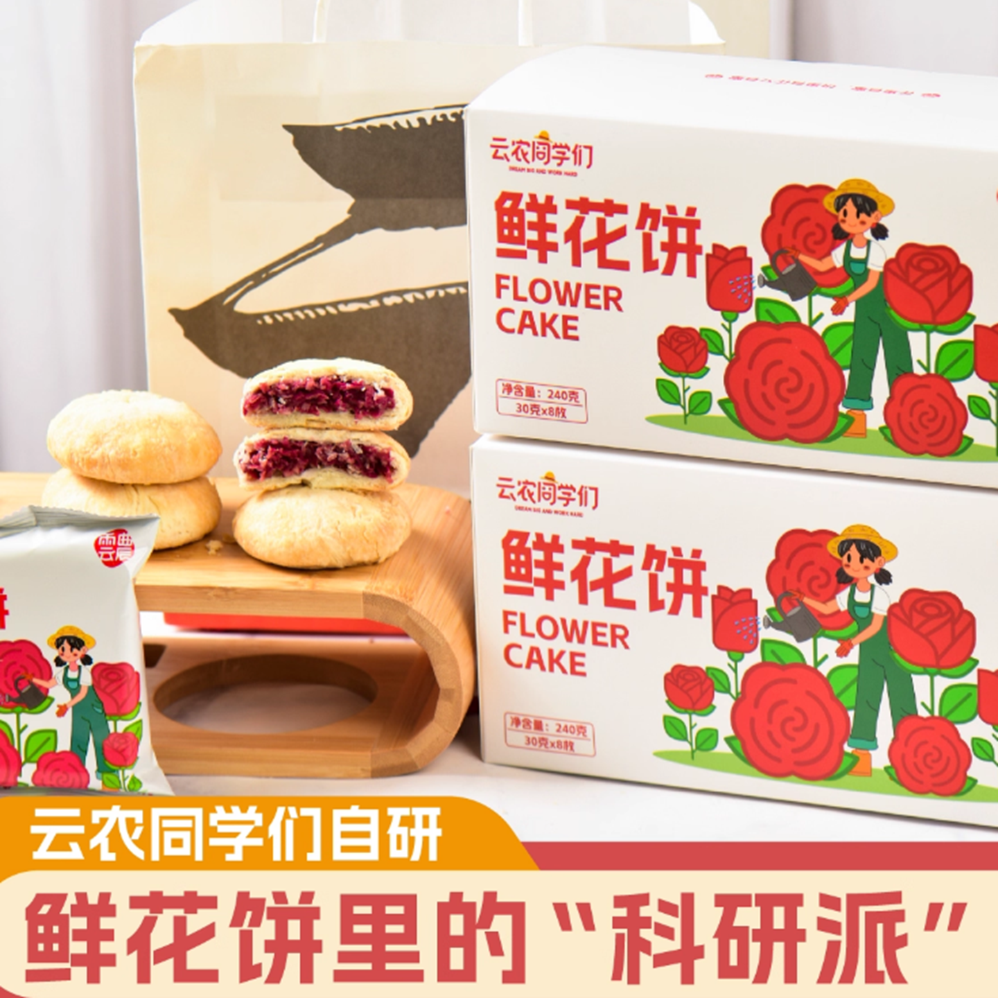 云农双创十个勤天鲜花饼8枚240g