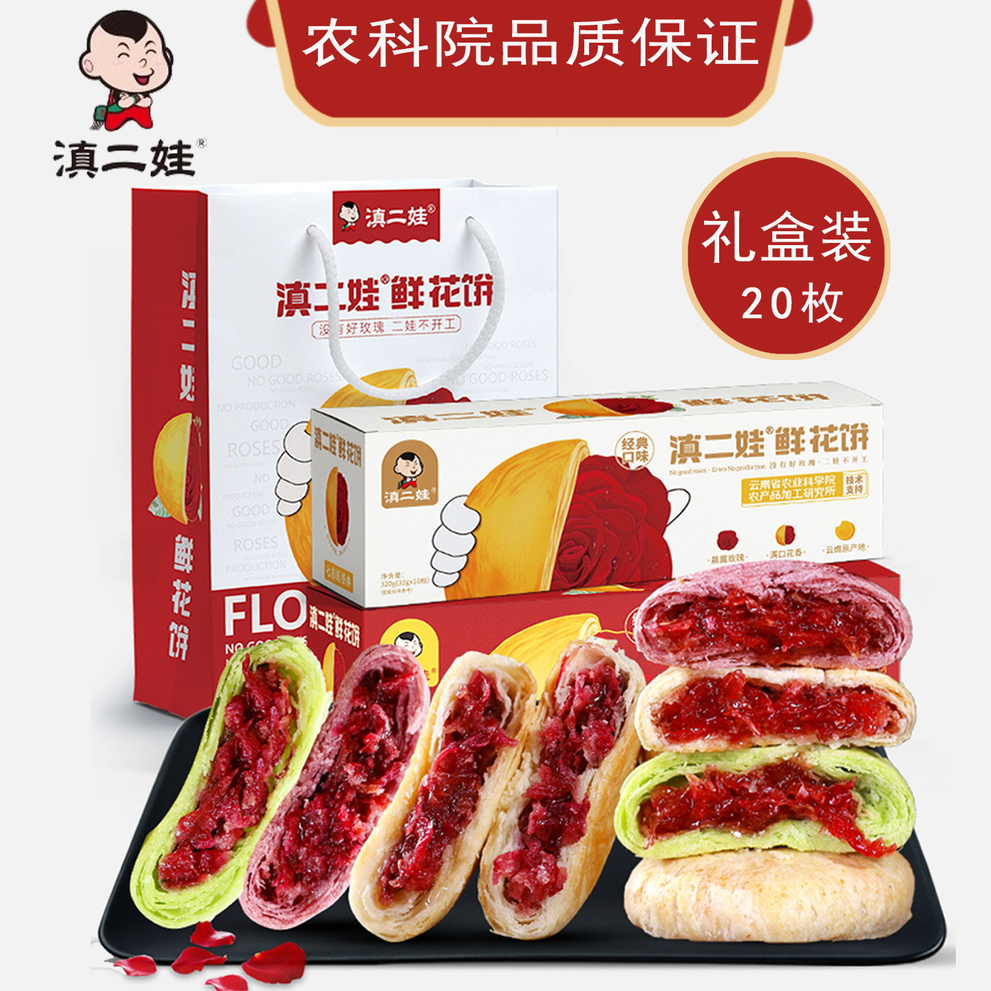 送礼甄选】云南农科院鲜花饼20枚