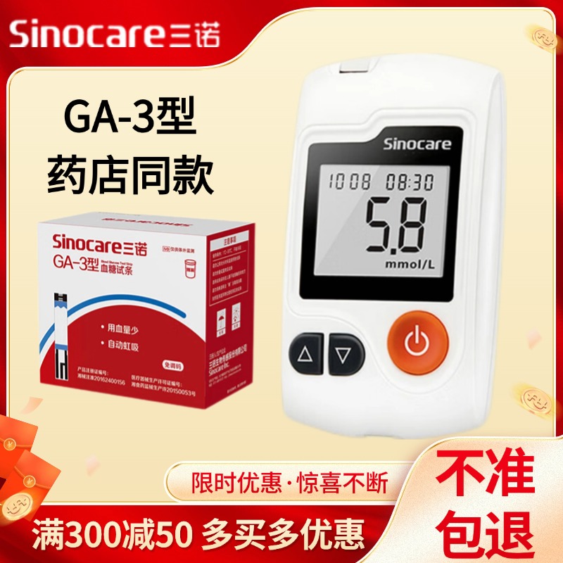 三诺糖尿病GA-3医用智能免调码