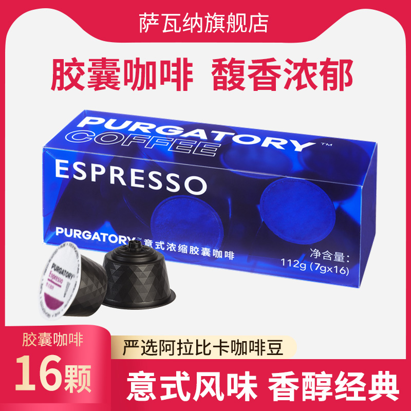 萨瓦纳胶囊咖啡香醇浓郁