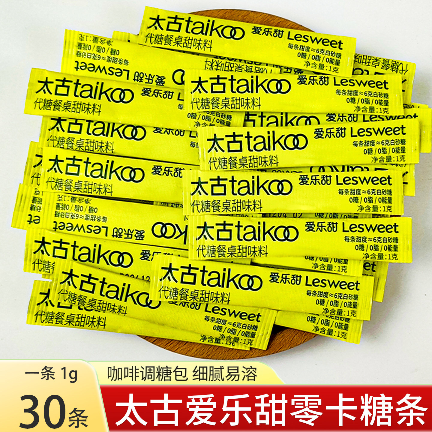 太古爱乐甜0卡糖赤藓糖醇1g*30条咖啡饮品奶茶伴侣代糖餐桌甜味料图片