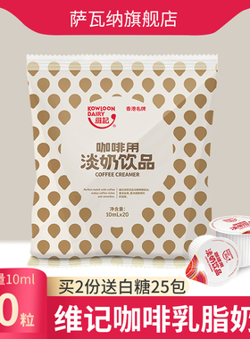 维记乳脂奶油球10mI*20粒咖啡伴侣糖包奶包奶精球咖啡非植脂奶球