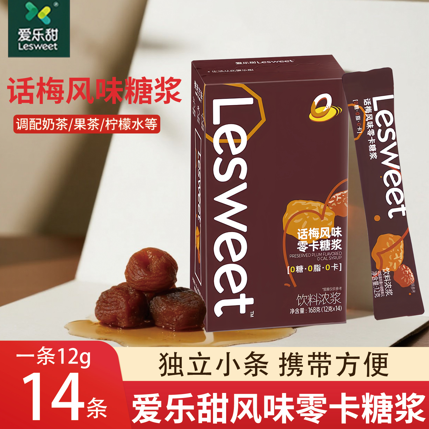 爱乐甜零卡话梅风味糖浆条12gx14条代糖0卡糖盒装便携装官方正品