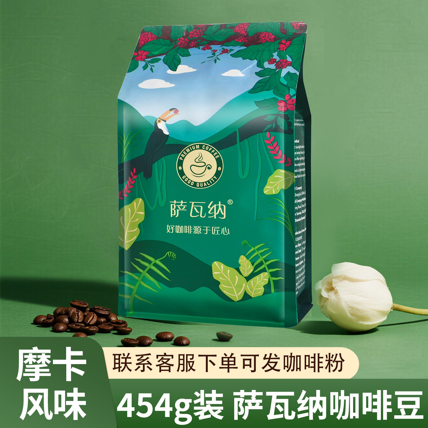 萨瓦纳摩卡风味咖啡豆咖啡粉现磨454克新鲜烘焙浓缩黑咖啡豆