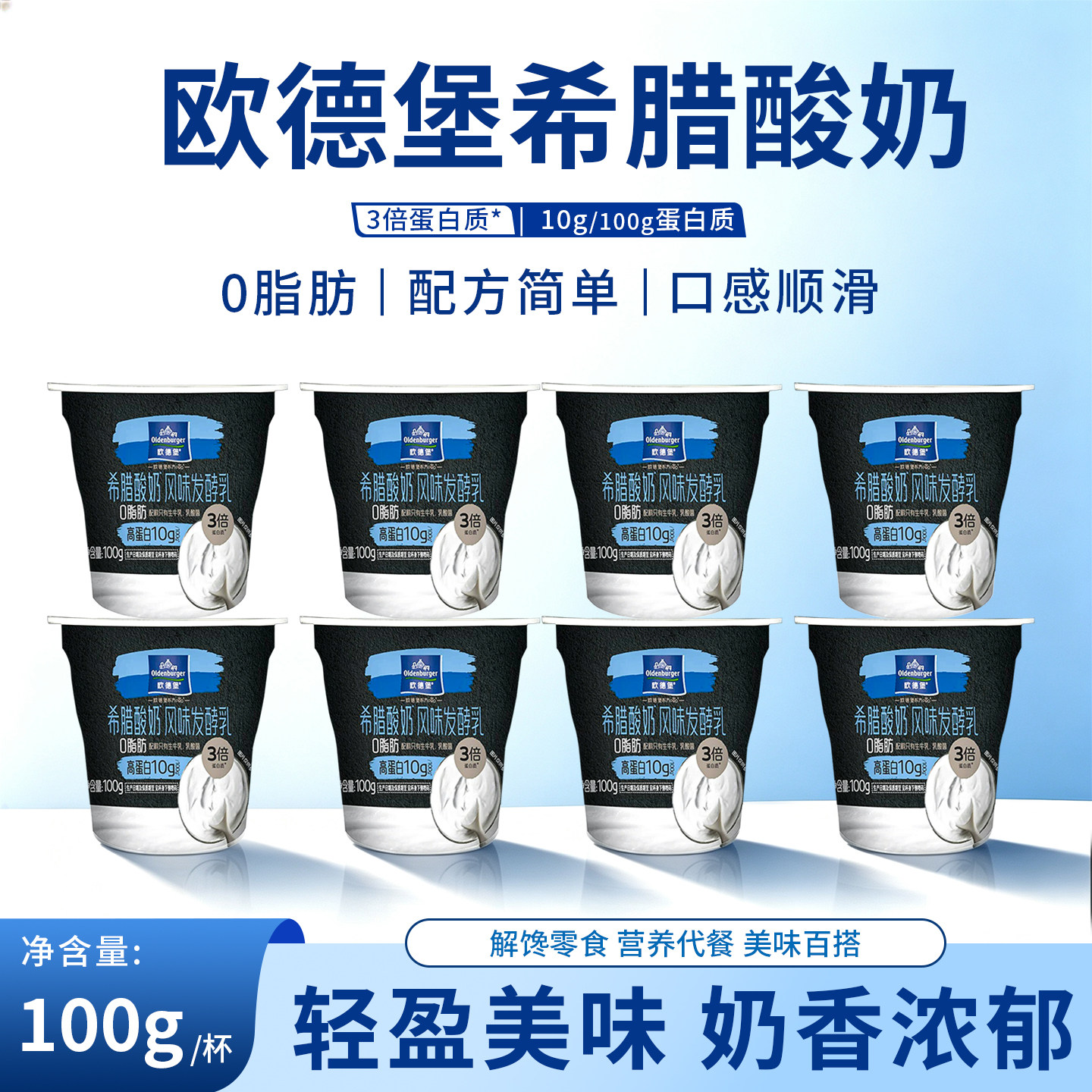 欧德堡东方PRO希腊酸奶低温0脂肪100g*8杯装营养健身代餐