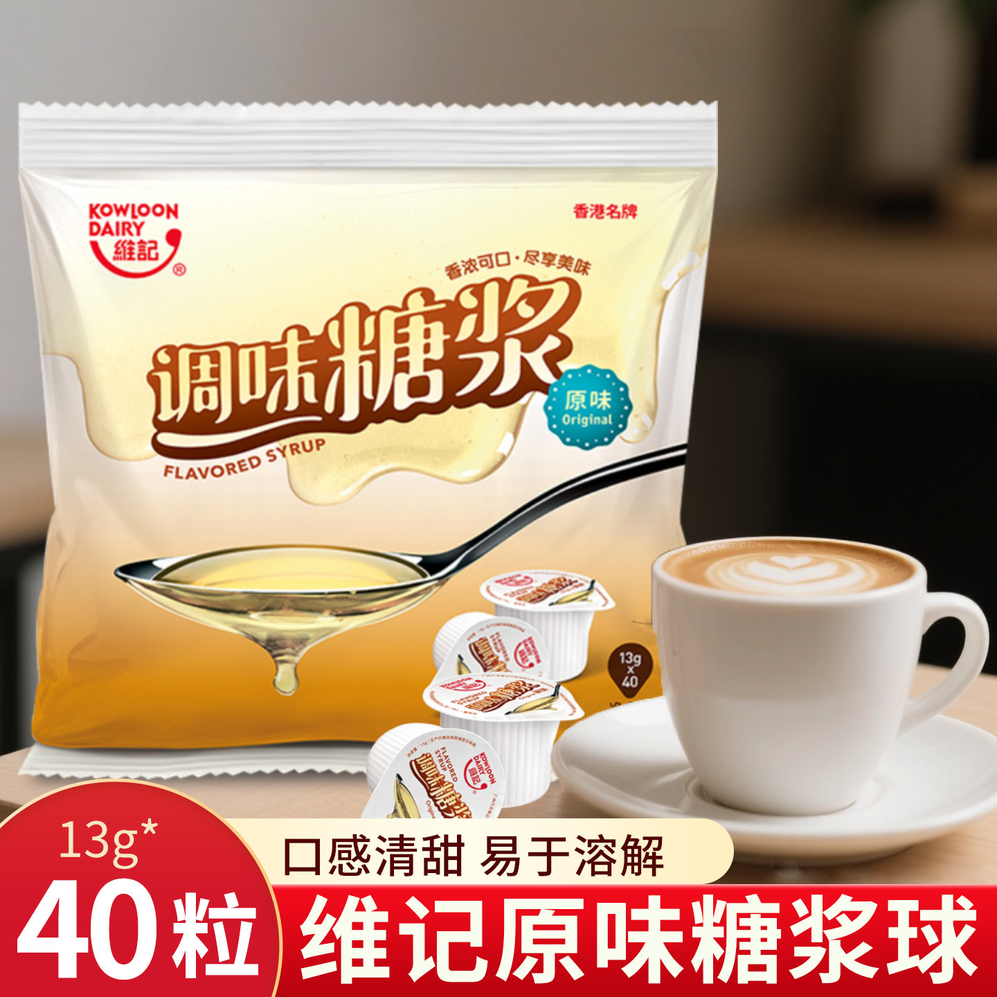 维记原味调味糖浆球13g*40粒奶茶店专用咖啡伴侣调酒商用浓缩果糖