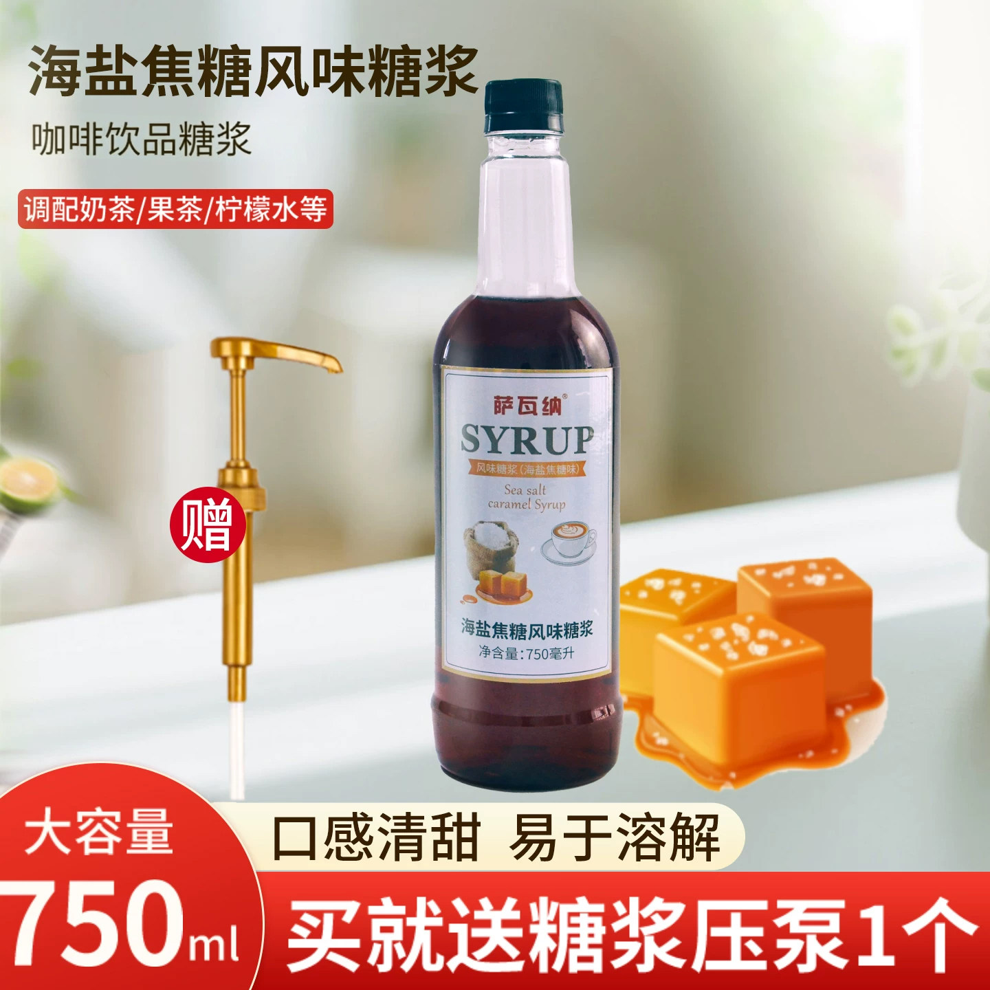 萨瓦纳海盐焦糖风味糖浆750ml图片